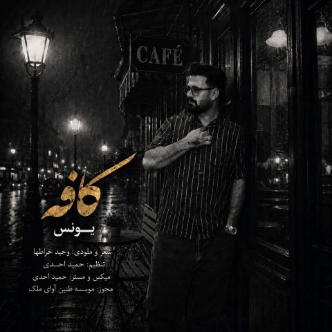 دانلود آهنگ یونس کافه
